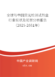 全球與中國熒光檢測(cè)試劑盒行業(yè)現(xiàn)狀及前景分析報(bào)告（2025-2031年）